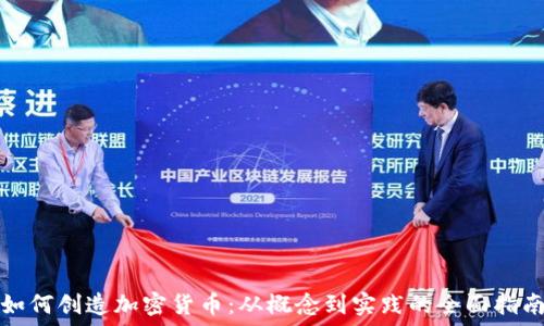  
如何创造加密货币：从概念到实践的全面指南