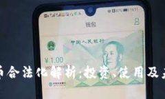 澳洲加密货币合法化解析：投资、使用及未来发