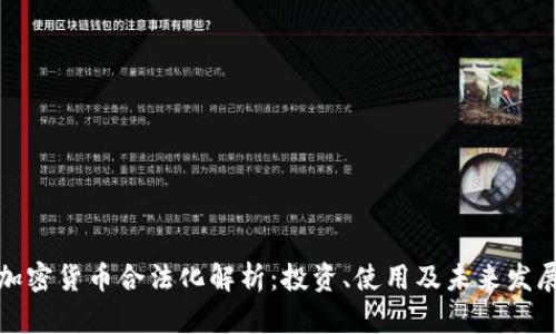澳洲加密货币合法化解析：投资、使用及未来发展趋势