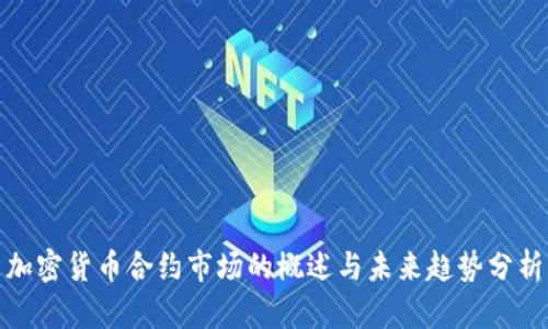 加密货币合约市场的概述与未来趋势分析