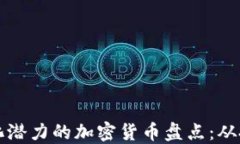 最具货币化潜力的加密货
