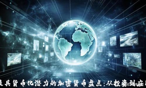 
最具货币化潜力的加密货币盘点：从投资到应用