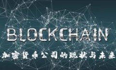 福州加密货币公司的现状与未来发展