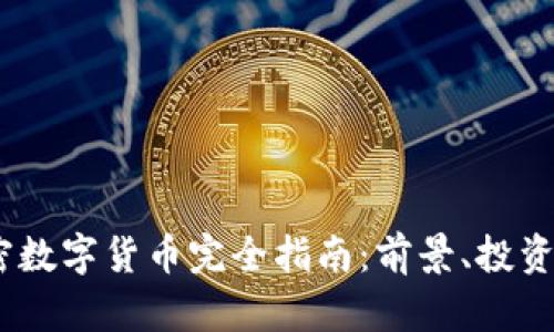 biasotiMDX加密数字货币完全指南：前景、投资风险与发展潜力