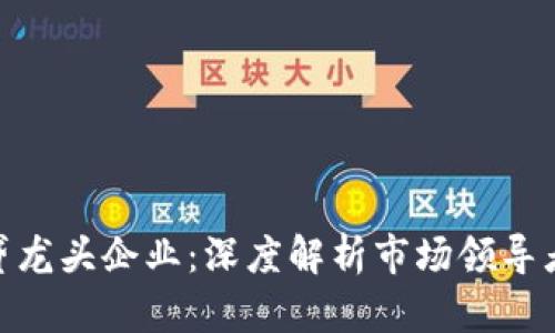 加密货币借贷龙头企业：深度解析市场领导者与投资机会