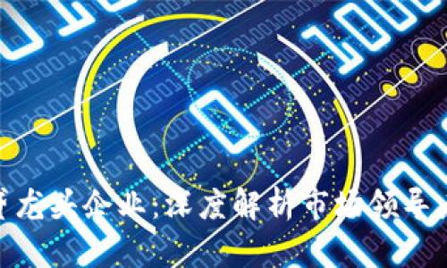 加密货币借贷龙头企业：深度解析市场领导者与投资机会