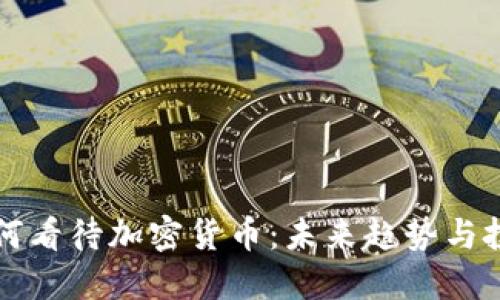 高盛如何看待加密货币：未来趋势与投资机会