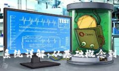 加密货币系统详解：从基础概念到投资策略