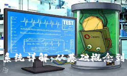 加密货币系统详解：从基础概念到投资策略