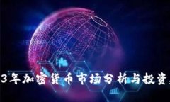 2023年加密货币市场分析与