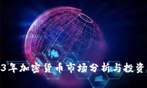 2023年加密货币市场分析与投资建议