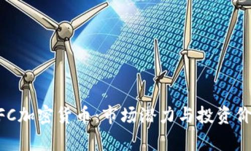 了解LFC加密货币：市场潜力与投资价值分析