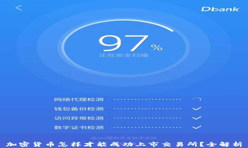 
加密货币怎样才能成功上市交易所？全解析