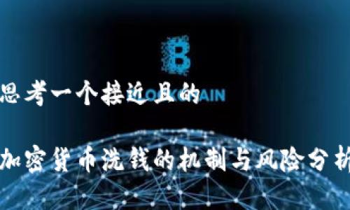 思考一个接近且的

加密货币洗钱的机制与风险分析