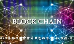 2023年最佳加密货币钱包推荐：安全、便捷、可靠