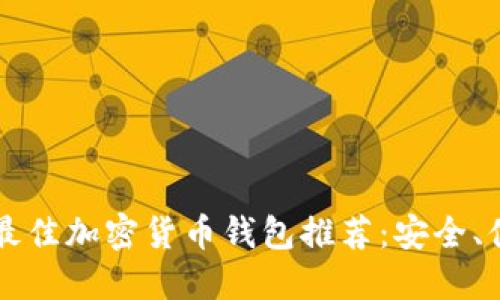 2023年最佳加密货币钱包推荐：安全、便捷、可靠