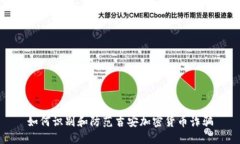 如何识别和防范吉安加密货币诈骗