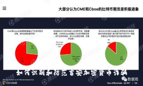 如何识别和防范吉安加密货币诈骗