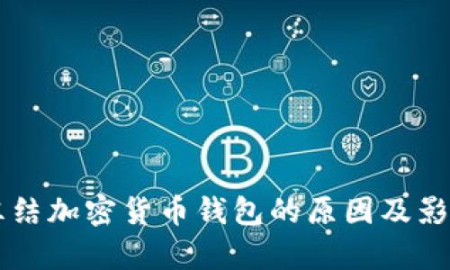 美国冻结加密货币钱包的原因及影响分析