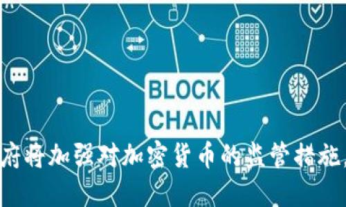 土耳其政府将加强对加密货币的监管措施，影响深远