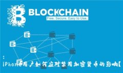 :iPhone用户如何应对禁用加密货币的影响？