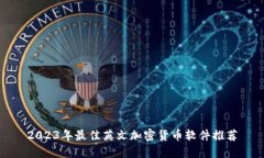 2023年最佳英文加密货币软件推荐