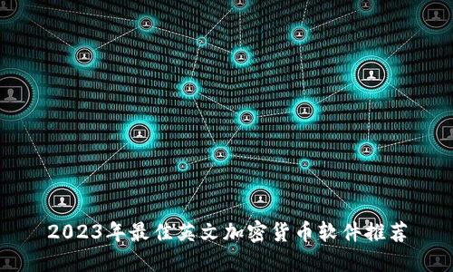 2023年最佳英文加密货币软件推荐