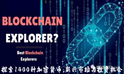 
探索1400种加密货币：新兴市场与投资机会