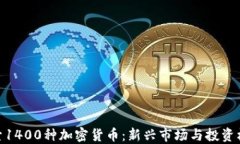 探索1400种加密货币：新兴市场与投资机会