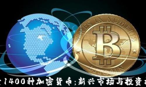 
探索1400种加密货币：新兴市场与投资机会