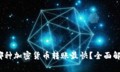 2023年哪种加密货币转账最快？全面解析与对比