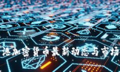 : 香港加密货币最新动态与市场分析