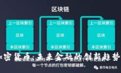 交互加密货币：未来金融的创新趋势与应用