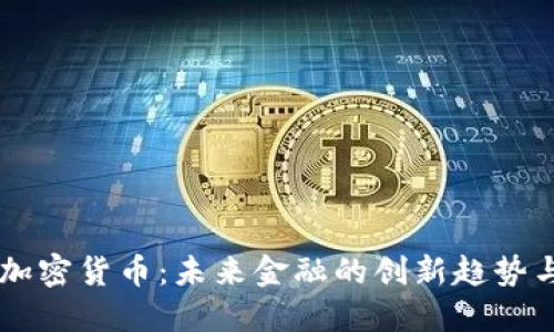 交互加密货币：未来金融的创新趋势与应用