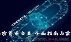 虚拟加密货币交易：全面指南与实践技巧