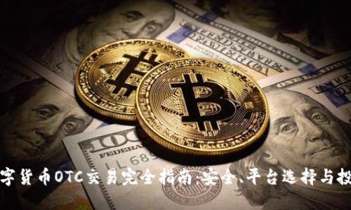 加密数字货币OTC交易完全指南：安全、平台选择与投资技巧