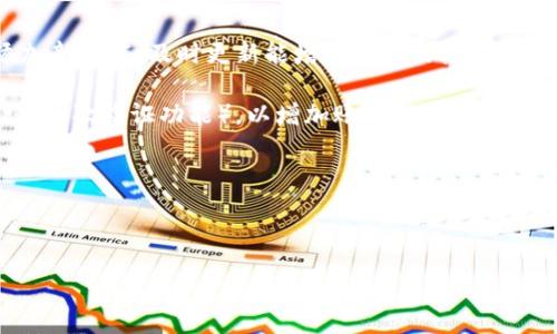 :
  全面解析加密货币信息软件：选择与应用指南 / 

关键词:
 guanjianci 加密货币, 信息软件, 投资策略, 区块链技术 /guanjianci 

---

### 内容主体大纲

1. **引言**
   - 加密货币的兴起
   - 信息软件的重要性

2. **加密货币信息软件的定义**
   - 什么是加密货币信息软件
   - 功能和特点

3. **市场上流行的加密货币信息软件**
   - CoinMarketCap
   - CoinGecko
   - Blockfolio
   - TradingView

4. **如何选择合适的加密货币信息软件**
   - 需求分析
   - 用户体验
   - 数据准确性

5. **加密货币信息软件的使用技巧**
   - 如何获取实时市场数据
   - 制定投资策略
   - 风险管理功能

6. **未来趋势：加密货币信息软件的发展**
   - 人工智能与数据分析的结合
   - 区块链技术的应用前景

7. **结论**
   - 总结信息软件的价值

---

### 内容正文

#### 引言

随着数字经济的快速发展，加密货币已经成为投资领域的重要参与者。由于其波动性和不确定性，投资者迫切需要有效的信息管理工具来辅助决策，而加密货币信息软件应运而生。这些软件不仅为用户提供实时市场数据，还帮助他们制定投资策略。

#### 加密货币信息软件的定义

加密货币信息软件是一种帮助用户跟踪数字资产的工具，提供关于市场价格、交易量、历史数据等信息。它们的功能可能包括价格提醒、图表分析、市场趋势评估等。这些软件、应用程序和在线平台在投资决策中扮演着不可或缺的角色。

#### 市场上流行的加密货币信息软件

在市场上，有许多加密货币信息软件供用户选择，其中一些尤为出名：

1. **CoinMarketCap** - 提供全面的市场数据和价格趋势分析。
2. **CoinGecko** - 聚焦于各种加密货币的详细信息，支持多种语言界面。
3. **Blockfolio** - 针对个人投资者设计，提供投资组合管理功能。
4. **TradingView** - 提供强大的图表分析工具，适合技术分析师。

#### 如何选择合适的加密货币信息软件

选择合适的软件对于有效管理投资组合至关重要。首先，用户需要进行需求分析，了解自己最关注的功能。例如，技术分析需要图表工具，而关注新闻动态则需要信息更新快的软件。用户体验也是一个重要考量，流畅的界面设计和易用性将大大提升用户满意度。最后，数据的准确性和及时性是评估软件优劣的关键。

#### 加密货币信息软件的使用技巧

使用加密货币信息软件的过程需要技巧。实时市场数据的获取通常包括设置价格提醒和关注特定币种的动态。制定有效的投资策略可以依赖于软件提供的数据分析工具，包括趋势图表和历史走势。风险管理功能，如止损、止盈点的设置，可以帮助用户有效规避市场风险。

#### 未来趋势：加密货币信息软件的发展

随着技术的不断进步，未来的加密货币信息软件必将经历重要的变革。人工智能技术在数据处理和分析中的应用将大幅提高决策的科学性和准确性。此外，区块链技术的进一步发展也将影响信息软件的安全性和透明性，使用户的数据更加可信。

#### 结论

随着加密货币市场的不断演变，信息软件在投资者的决策链条中的地位将愈发重要。通过合理选择和有效使用这些软件，投资者能够更好地掌握市场动态，制定出更具针对性的投资策略，从而提高投资成功的概率。

---

### 相关问题及详细介绍

#### 1. 加密货币信息软件有哪些功能？

加密货币信息软件提供多种功能以满足不同用户的需求。首先，价格跟踪功能是基本的，通过设置价格提醒，用户可以实时获取市场变动。其次，分析图表是工具中不可或缺的一部分，用户可以通过技术图表分析市场走势，进而做出更明智的交易决策。此外，一些软件提供投资组合管理功能，帮助用户监控投资收益与损失，进行科学的资产配置。还要提到新闻更新功能，确保用户在做决策时不会遗漏市场的重大动态。

另外，还有社交网络功能，让用户可以在软件内部交流，分享看法与见解。更高阶的则包括算法交易功能，利用程序自动买卖数字资产，帮助用户减少人为判断的失误。综合这些功能，相信用户可以选择到最适合自己需求的软件。

#### 2. 如何分析加密货币市场数据？

分析加密货币市场数据需要一定的方法和技巧。首先，用户可以通过观察价格趋势线和蜡烛图来了解市场的基本动态。基本面分析同样重要，需关注行业链动态、合作消息以及经济政策对市场的影响，结合这些信息对市场进行整体分析。

其次，利用技术指标进行市场分析，比如相对强弱指数（RSI）、移动平均线（MA）等，为用户提供趋势的进一步确认。用户还应当学会利用交易量数据来判断市场的热度，一个价格上涨的同时伴随着交易量的增加通常是确认后市上涨的重要依据。

最后，将不同的数据进行对比分析，也能够为用户提供更综合的视角，从而帮助他们做出更加科学的投资决策。

#### 3. 如何管理加密货币投资风险？

风险管理在加密货币投资中至关重要。首先，合理设定投资额度，不要盲目投资。一般建议投资者的加密资产投资不要超过自己总资产的10%。如此一来，即使发生损失，整体财务状况也不会受到重大打击。

其次，要制定明确的止损和止盈策略。在每次交易前，设定好入场和出场点，根据市场情况进行动态调整，避免因冲动交易而导致更大的损失。同时，定期复盘自己的交易以评估和修正策略。

最后，分散投资同样是一种有效的风险控制手段。选择多个加密资产进行投资，虽然可能无法最大化收益，但能有效降低单一资产波动带来的风险。

#### 4. 选择加密货币信息软件时的注意事项是什么？

在选择加密货币信息软件时，需要关注多个方面。首先是软件的用户评价和市场口碑，查询网络上对软件的评论和评分可以帮助用户判断其可信度和功能实用性。其次，软件提供的数据来源必须要可靠，确保用户获得的数据是准确及时的。

另外，界面友好性殷友好性也是必须考虑的因素。复杂的界面可能让用户难以使用，选择那些UI设计良好的软件极大提高了用户体验。此外，是否支持移动设备也是一个特色，如果软件能够顺利运行在移动设备上，那么用户可以随时随地获取信息。

最后，了解软件的收费模式也是重要的一环。很多软件提供免费版本，而高端功能可能需要额外付费，用户需要根据自己的需求决定是否值得投资。

#### 5. 加密货币信息软件如何帮助用户制定投资策略？

加密货币信息软件通过丰富的数据和强大的分析工具，帮助用户制定科学的投资策略。首先，软件提供的实时数据使用户能够快速了解市场动态，做出及时的调整。用户可以依据历史数据和当前趋势，评估未来的可能走向，制定出更符合市场脉搏的交易策略。

其次，丰富的技术分析工具，用户可以利用软件内置的图表和指标，对市场进行深入研究。例如，通过汇率图和深度图来预判价格的涨跌，从而选择合适的入场和出场时机。软件中还可能有模拟交易功能，让用户在没有风险的情况下测试自己的投资策略。

又如，软件的投资组合管理功能能够帮助用户追踪不同资产的表现，根据预先设定的风险偏好来调整投资组合，以实现更优的收益。不论是初学者还是经验丰富的投资者，都能够根据软件提供的信息来制定更具针对性的投资策略。

#### 6. 如何保持加密货币信息软件的更新与安全？

保持加密货币信息软件的更新与安全是至关重要的一步。首先，用户应定期检查软件的更新信息，确保利用最新版本的功能与安全防护。软件公司通常会发布补丁和更新，以修复漏洞和添加新功能，及时更新能增加用户的使用体验，如使用过程中发现问题也能得到更快的解决。

其次，用户也应多关注软件的开发团队与维护方的动态，查看其是否经常发布更新和新闻，通常活跃的团队表示软件得到持续关注和维护，安全性会更有保障。此外，建议用户使用两步验证（二次验证功能），以增加账户的安全性。

最后，用户数据的备份与加密非常重要。确保在使用过程中保存好重要的信息，避免因为软件故障而造成信息丢失。定期备份投资组合数据，为长久的使用打下坚实的基础。

--- 

希望这些内容能够满足您的需求，如果需要进一步的信息或调整，请告诉我！