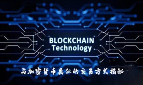 与加密货币类似的交易方式揭秘
