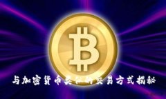 与加密货币类似的交易方式揭秘