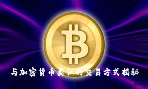 与加密货币类似的交易方式揭秘