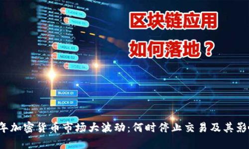2021年加密货币市场大波动：何时停止交易及其影响分析