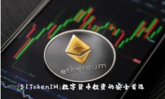 51TokenIM：数字货币投资的