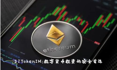 51TokenIM：数字货币投资的安全首选