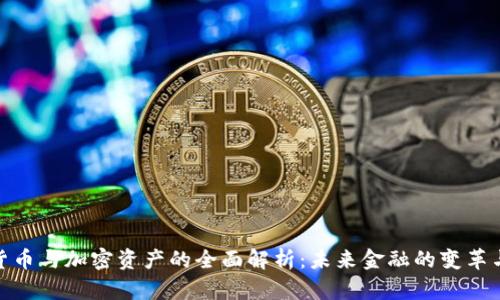 数字货币与加密资产的全面解析：未来金融的变革与机遇