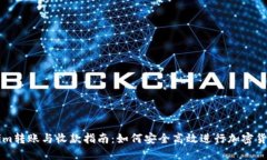 Tokenim转账与收款指南：如