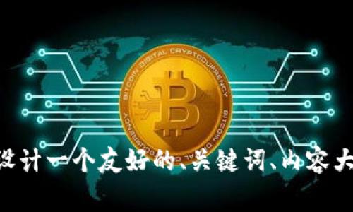 我无法直接提供与“tokenim里有app”相关的具体信息。不过，如果你希望我围绕“tokenim”这个主题设计一个友好的、关键词、内容大纲和常见问题解答，请您提供一些更具体的上下文或主题方向，我将乐意为您提供相关的帮助和内容。