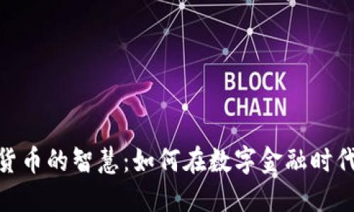 : 加密货币的智慧：如何在数字金融时代中取胜