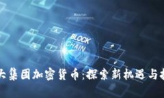 恒大集团加密货币：探索新机遇与挑战