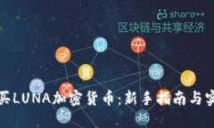 如何购买LUNA加密货币：新手指南与实用技巧
