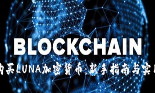 如何购买LUNA加密货币：新手指南与实用技巧